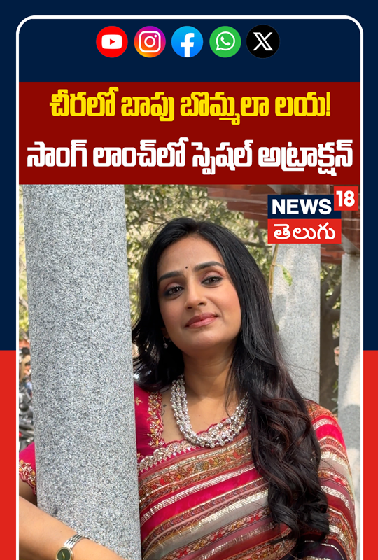 Actress Laya Looks Like a Bapu Bomma in Saree at Song Launch Event | చీరలో బాపు బొమ్మలా లయ!