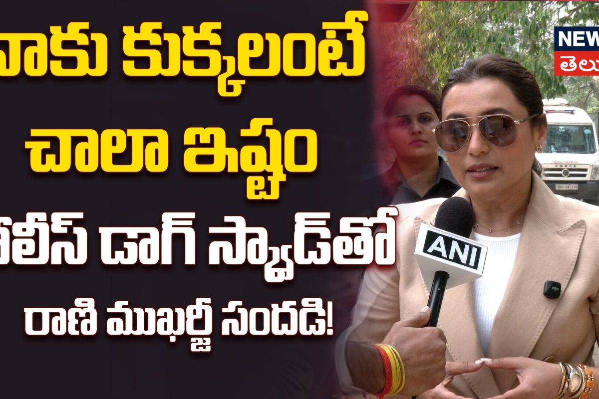 Rani Mukherjee | నాకు కుక్కలంటే చాలా ఇష్టం ..పోలీస్ డాగ్ స్క్వాడ్‌తో రాణి ముఖర్జీ సందడి!