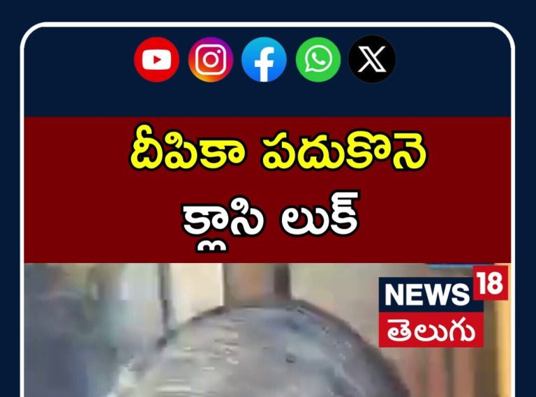 Deepika Padukone’s Classy Look Steals the Spotlight | దీపికా పదుకొనె క్లాసి లుక్ | N18S