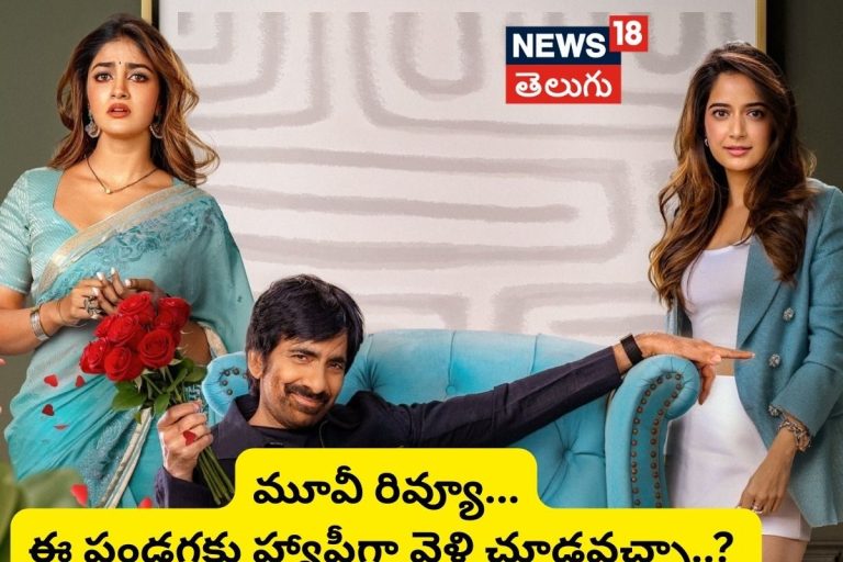 Ravi Teja New Movie: ‘భర్త మహాశయులకు విజ్ఞప్తి’ ప్రేక్షకులను మెప్పించిందా?.. ఈ పండగకు హ్యాపీగా వెళ్లి చూడవచ్చా..?
