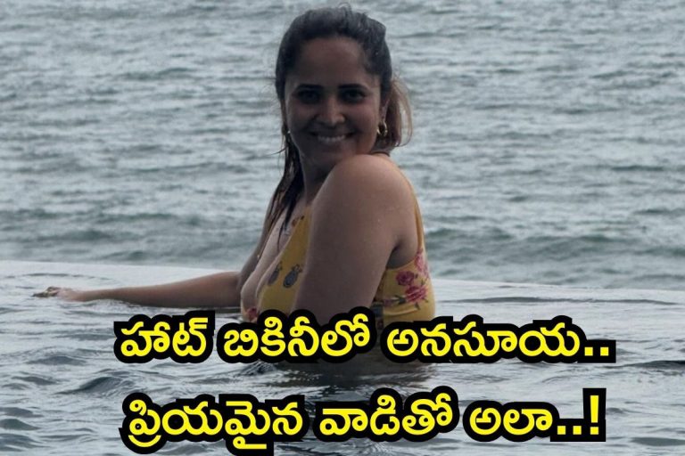 Anasuya: ప్రియమైన వాడితో అనసూయ ఛిల్.. తగ్గేదే లే, హాట్ బికిని ఫొటోస్ వదిలింది బాబోయ్