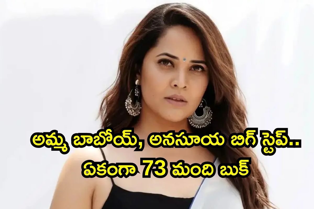 Anasuya Bharadwaj: ఏకంగా 73 మంది బుక్.. అమ్మ బాబోయ్, ఈ సారి అనసూయ బిగ్ స్టెప్, రంగంలోకి పోలీసులు