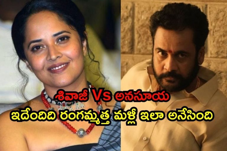 Anasuya: శివాజీ Vs అనసూయ.. ఇదేందిది రంగమ్మత్త ఇలా అనేసింది, ఇష్యూలో బిగ్ ట్విస్ట్