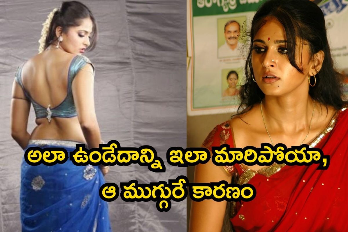 Anushka Shetty: ఆ ముగ్గురే కారణం.. అలా ఉండేదాన్ని ఇలా మారిపోయా, అనుష్క సంచలనం