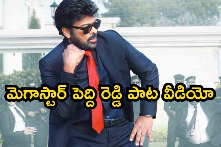 Chiranjeevi: చిరంజీవి పెద్ది రెడ్డి వీడియో సాంగ్ చూశారా..? నెట్టింట ట్రెండింగ్ బాసూ..