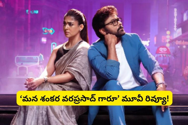 Mana Shankara Vara Prasad Movie Review: చిరంజీవి 'మన శంకర వరప్రసాద్ గారూ' మూవీ రివ్యూ.. చెప్పి మరీ అనీల్ రావిపూడి బ్లాక్ బస్టర్ కొట్టేశాడు మామ!