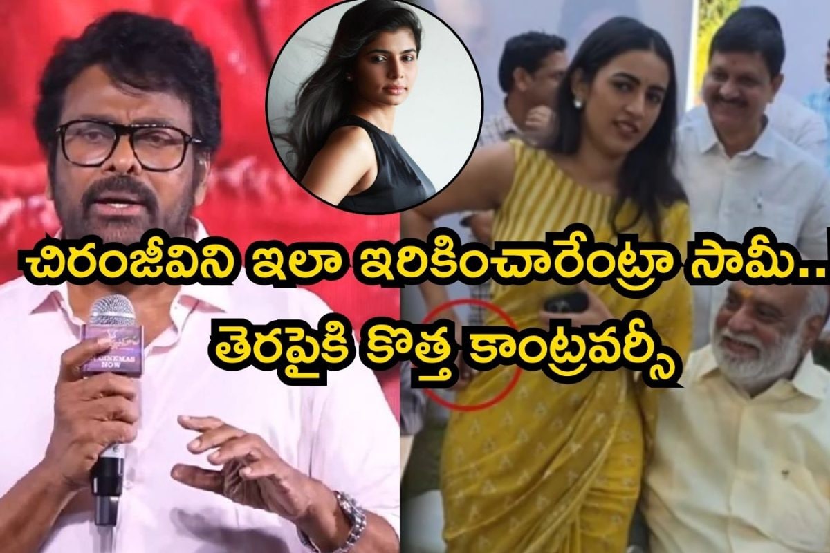 Chiranjeevi: కాస్టింగ్ కౌచ్‌ లేదన్నారుగా, మరి ఇదేంటి? నిహారిక కొణిదెల వీడియోతో చిరుపై ఎటాక్.. అసలు ఇండస్ట్రీలో ఏం జరుగుతోంది?