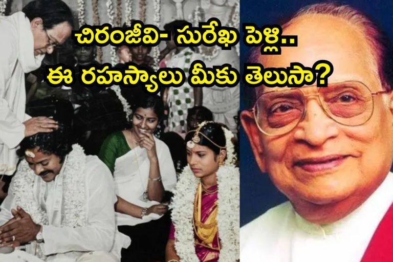 Chiranjeevi: చిరంజీవి అల్లు వారింటి అల్లుడు ఎలా అయ్యాడో తెలుసా? ఆమె కారణంగానే సురేఖతో పెళ్లి, ఎవ్వరికీ తెలియని రహస్యాలు