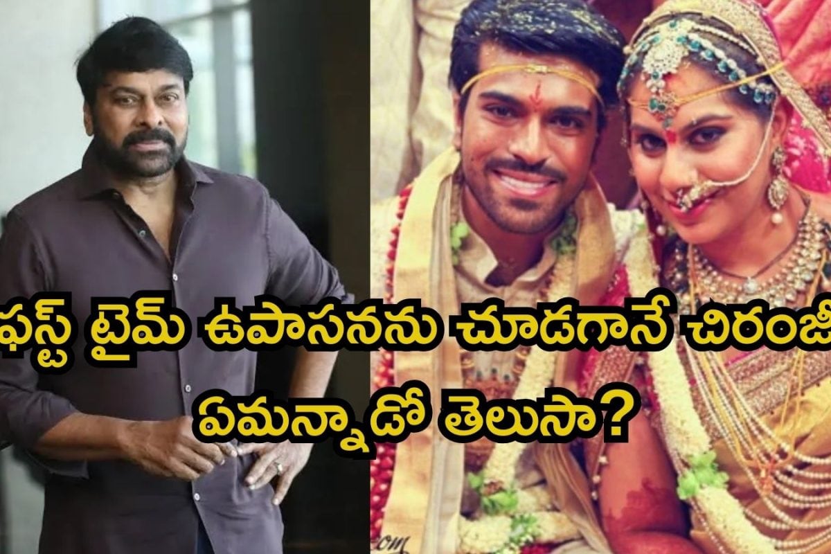 Upasana: రామ్ చరణ్ లవ్ స్టోరీలో అసలు ట్విస్ట్ ఇదే.. ఫస్ట్ టైమ్ ఉపాసనను చూడగానే చిరంజీవి ఏమన్నాడో తెలుసా?