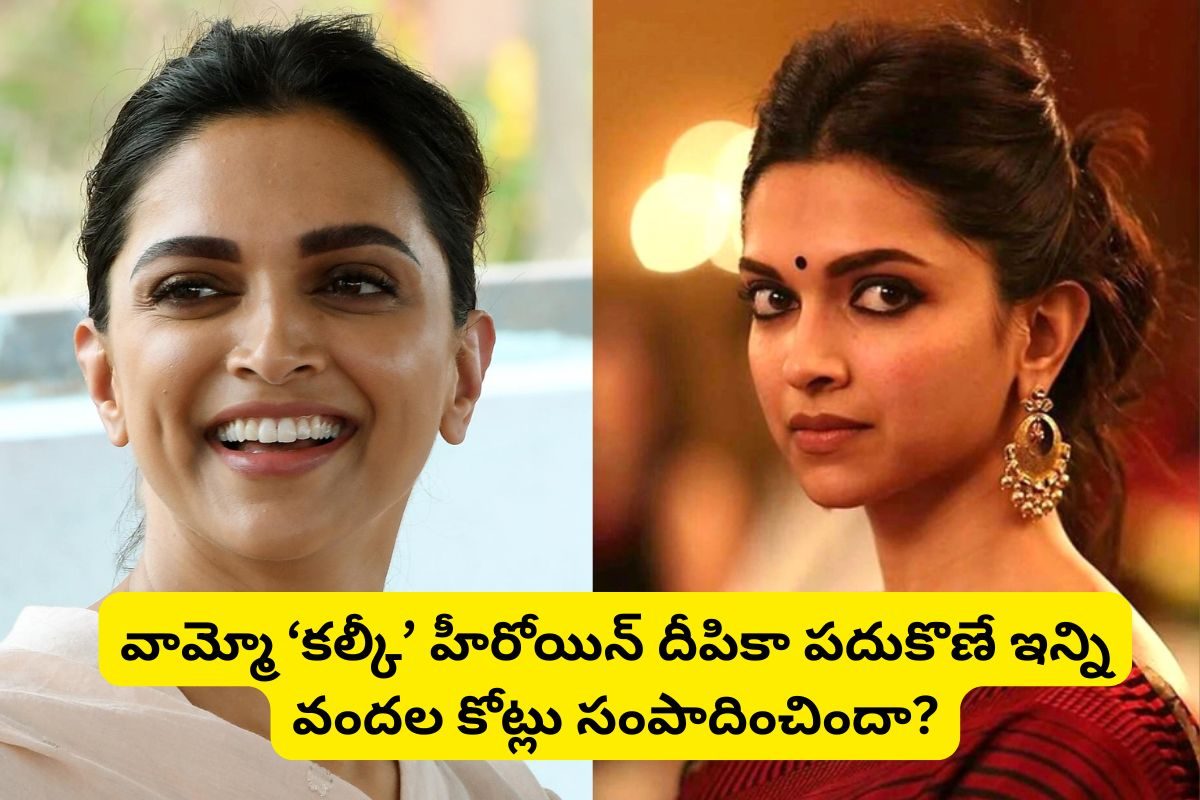 Deepika Padukone Birthday: దీపికా పదుకొణే ఆస్తులు తెలిస్తే కళ్లు గిర్రున తిరుగుతాయ్.. వామ్మో ప్రభాస్ హీరోయిన్ అన్ని వందల కోట్లు సంపాదించిందా?