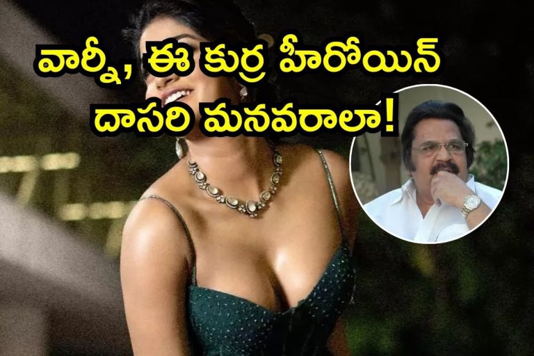 Tollywood Heroine: వార్నీ, ఈ కుర్ర హీరోయిన్ దాసరి నారాయణరావు మనవరాలా.. బిత్తరపోయే సీక్రెట్స్ భయ్యా
