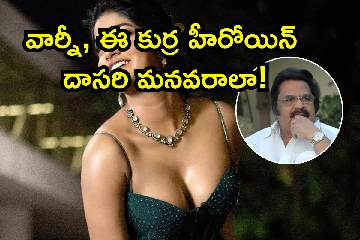 Tollywood Heroine: వార్నీ, ఈ కుర్ర హీరోయిన్ దాసరి నారాయణరావు మనవరాలా.. బిత్తరపోయే సీక్రెట్స్ భయ్యా