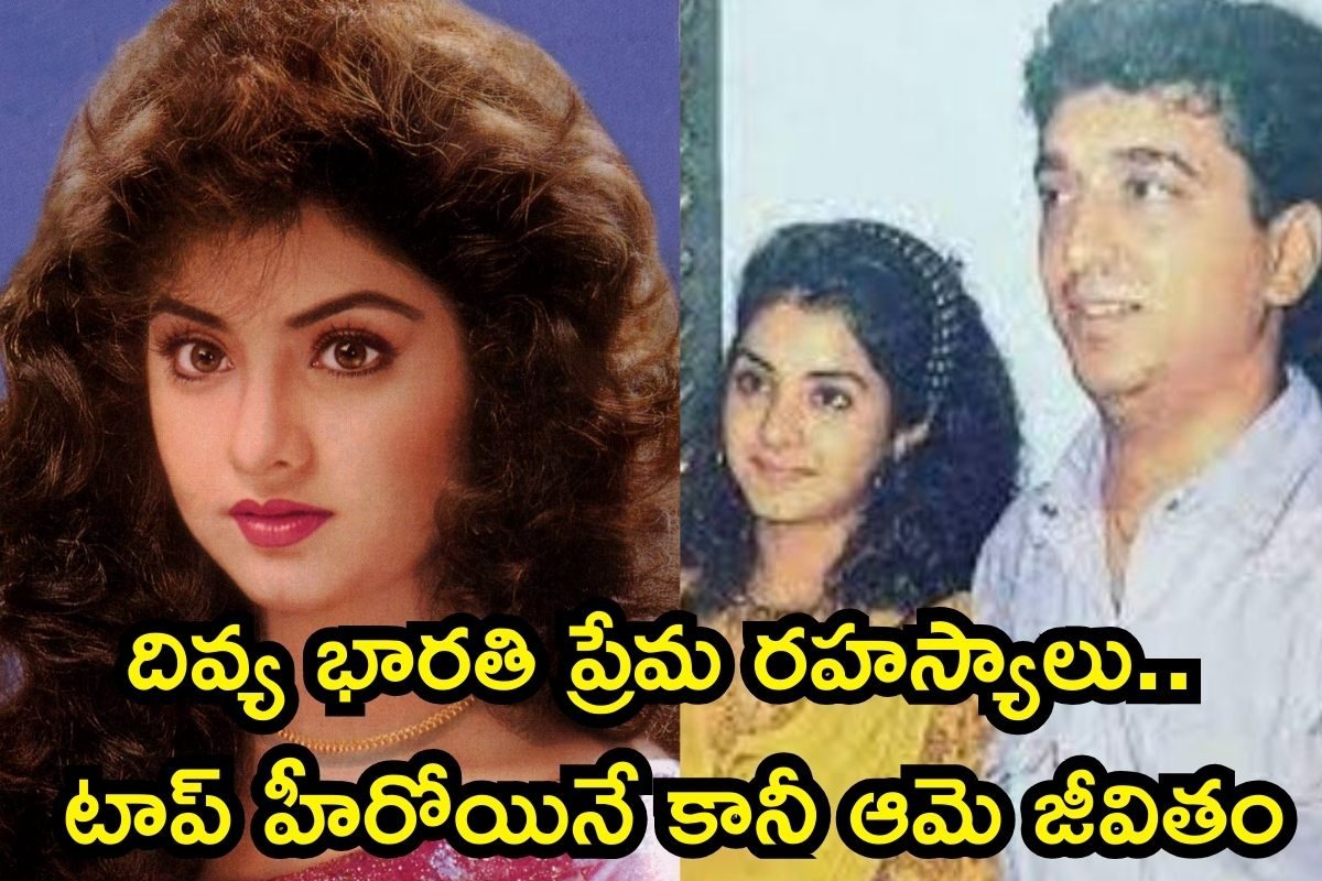 Divya Bharathi: చావొక్కటే కాదు ఆమె లవ్ స్టోరీలో కూడా ట్విస్టులే..! దివ్య భారతి లైఫ్ సీక్రెట్స్ తెలిస్తే దిమ్మతిరిగిపోద్ది