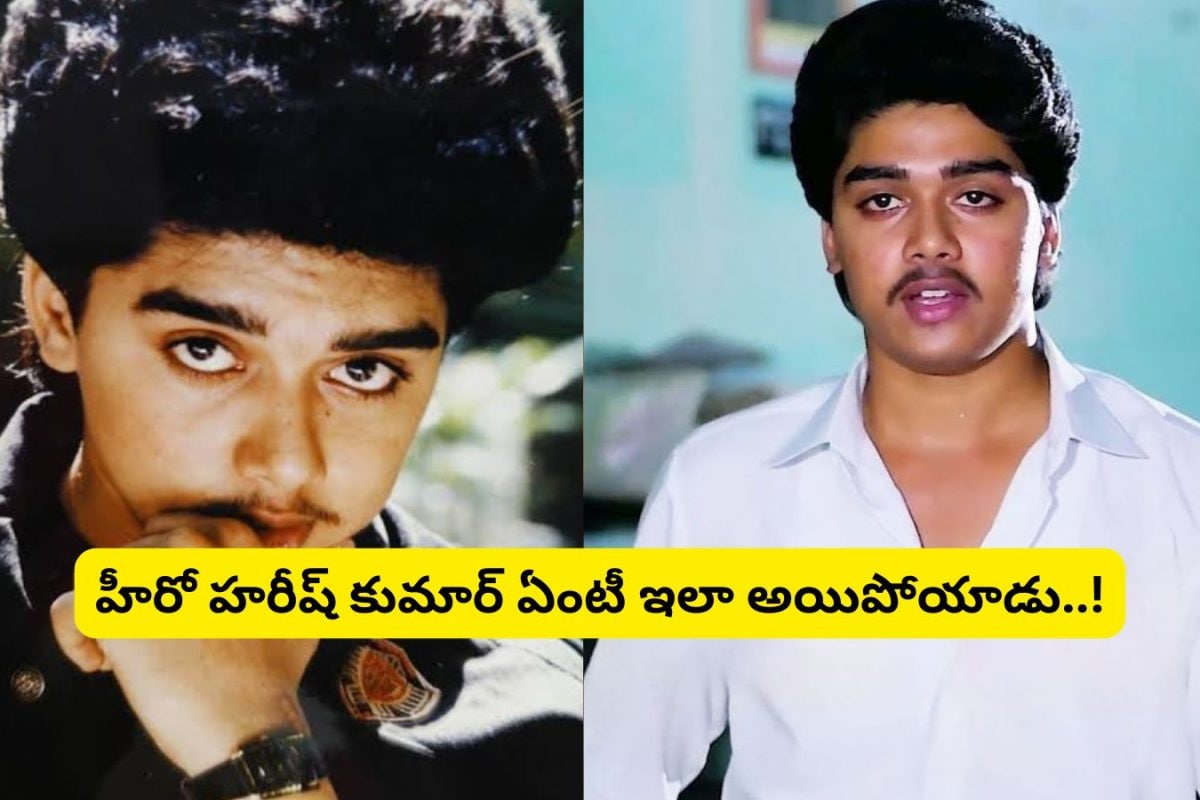 Harish Kumar:  90ల హీరో హరీష్ కుమార్ గుర్తున్నాడా?.. ఇప్పుడెలా ఉన్నాడో చూస్తే జడుసుకుంటారు.. ఏంటి బ్రో ఇలా అయిపోయావ్..!