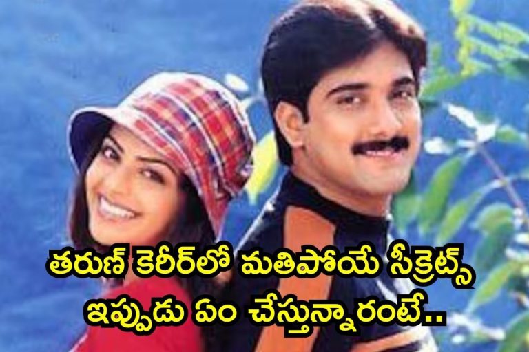 HBD Tarun: హీరో తరుణ్ కెరీర్‌లో మతిపోయే ట్విస్టులు.. ఆయన ఆస్తులు, వ్యాపారాలు చూస్తే బాబోయ్ అంటారు