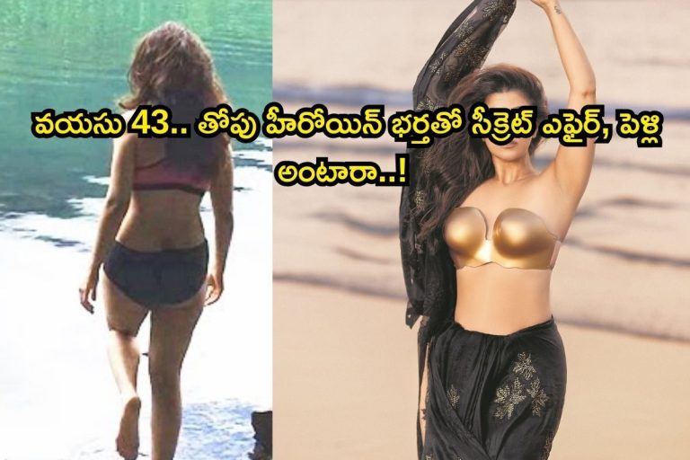Heroine: 43 ఏళ్లు వచ్చినా సింగిల్.. తోపు హీరోయిన్ భర్తతో సీక్రెట్ ఎఫైర్, ఈ నటి లెవెల్ వేరే భయ్యా