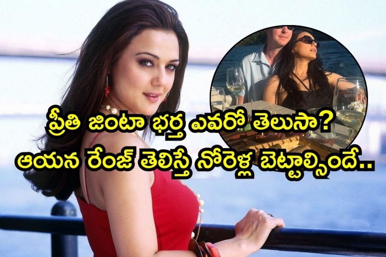 Preity Zinta: ప్రీతి జింటా భర్త ఎవరో తెలుసా? ఆయన రేంజ్ తెలిస్తే నోరెళ్ల బెట్టాల్సిందే.. స్టార్ హెటల్‌ను మించిన ఇల్లు బ్రో..