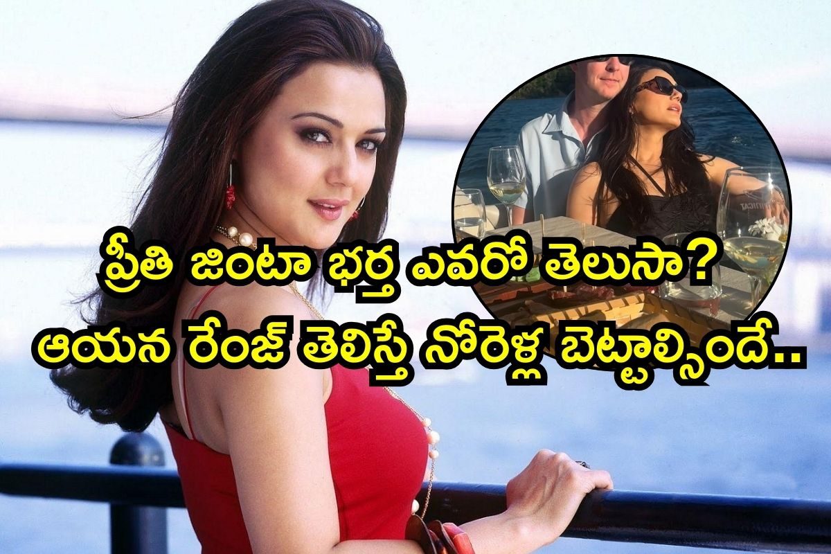 Preity Zinta: ప్రీతి జింటా భర్త ఎవరో తెలుసా? ఆయన రేంజ్ తెలిస్తే నోరెళ్ల బెట్టాల్సిందే.. స్టార్ హెటల్‌ను మించిన ఇల్లు బ్రో..