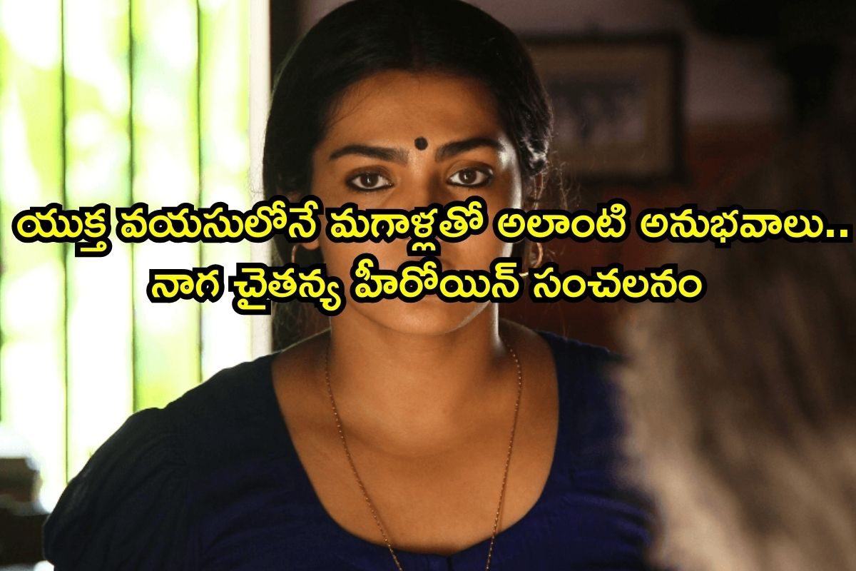 Telugu Actress: ప్రైవేట్‌ పార్ట్‌‌తో టచ్ చేసేవారు, కోరిక తీర్చమంటూ టార్చర్.. నాగ చైతన్య హీరోయిన్ సెన్సేషనల్ కామెంట్స్