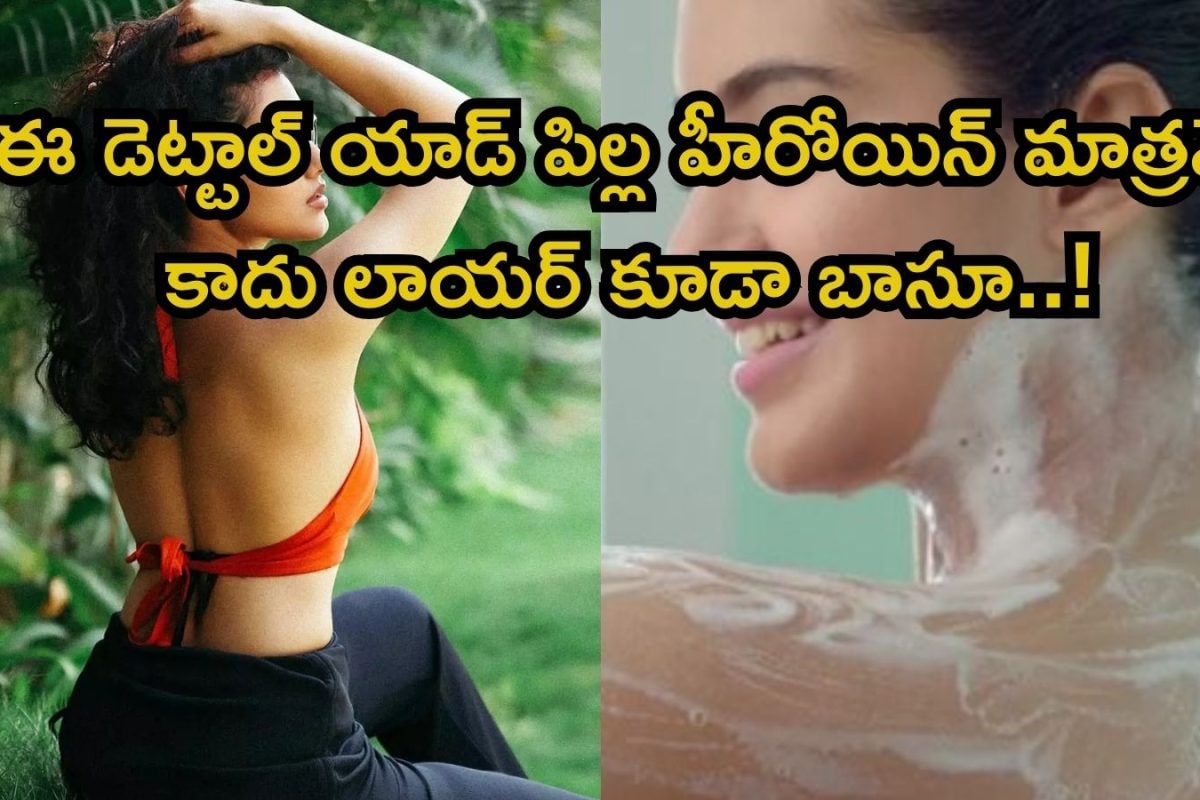 Tollywood Heroine: ఒకప్పుడు లాయర్.. ఆపై డెట్టాల్ యాడ్, కట్ చేస్తే ఈ తెలుగు హీరోయిన్ లైఫ్ ఎలా ఉందంటే..!