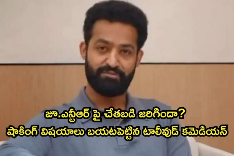 Jr Ntr: జూ.ఎన్టీఆర్ పై చేతబడి జరిగిందా? షాకింగ్ విషయాలు బయటపెట్టిన టాలీవుడ్ కమెడియన్
