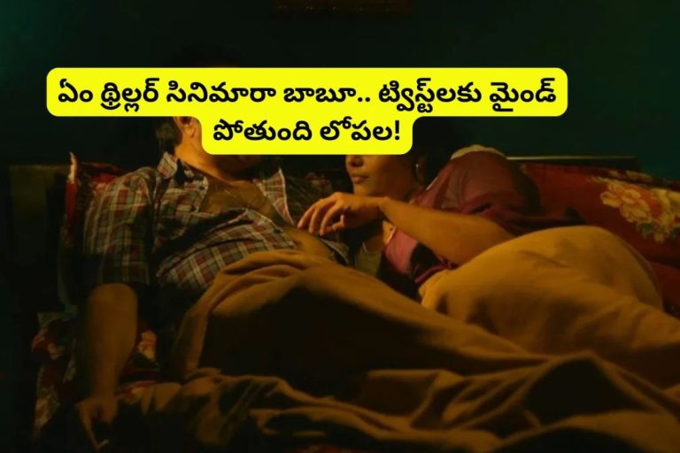 OTT: ట్విస్ట్‌ల మీద ట్విస్ట్‌లు.. ఏం థ్రిల్లర్ సినిమారా అయ్యా.. 7.3 రేటింగ్‌తో తెలుగులో గత్తరలేపుతుంది.. అస్సలు మిస్సవ్వకండి..!