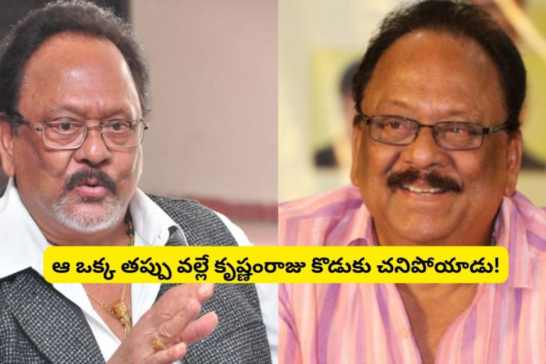 Krishnam Raju: కృష్ణంరాజు సొంత కొడుకు ఎలా చనిపోయాడో తెలుసా?.. ఏ తండ్రికి ఇలాంటి దారుణమైన పరిస్థితి రావొద్దు..!
