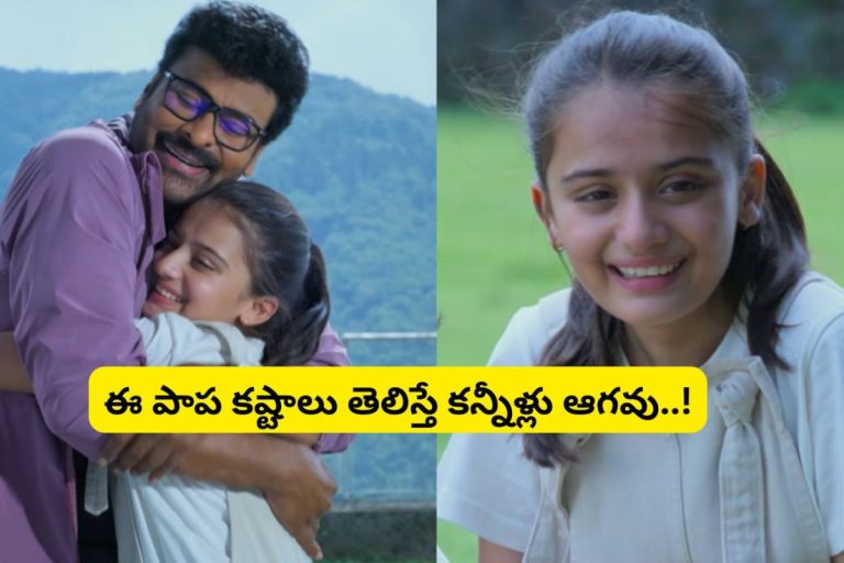 Chirajeevi Daughter: 'మన శంకర వరప్రసాద్ గారూ' మూవీలో చిరంజీవి కూతురుగా నటించిన అమ్మాయిని గుర్తుపట్టారా?.. ఆ చిన్నారి కథ తెలిస్తే కన్నీళ్లు ఆగవు..!