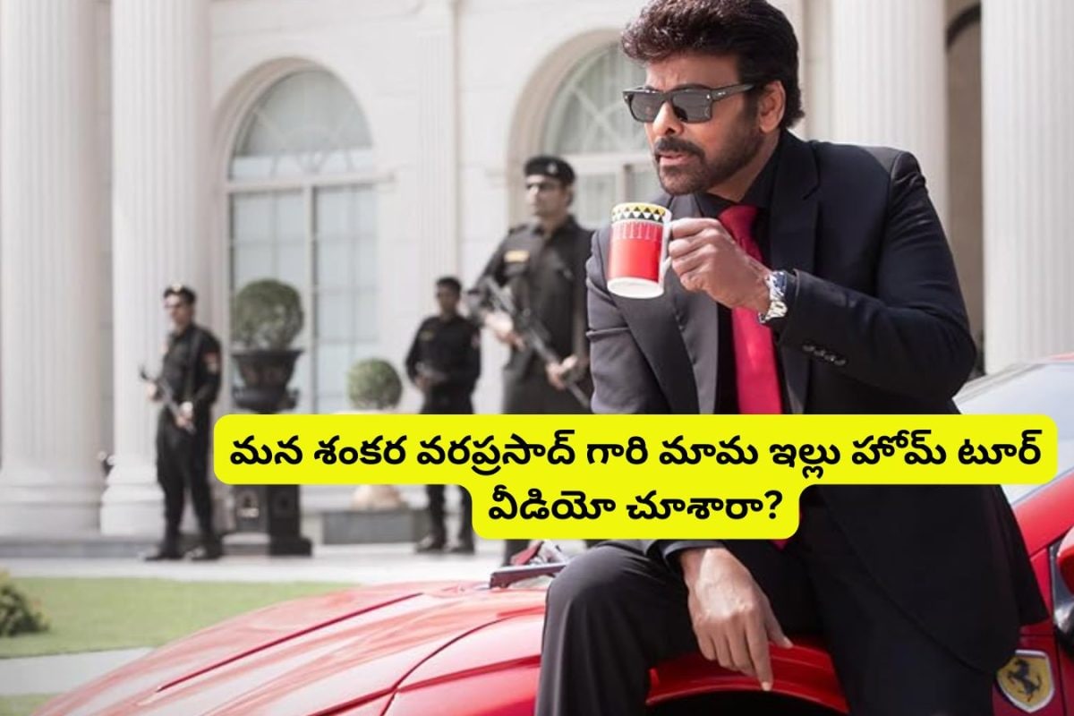 Mana Shankara Vara Prasad Garu Movie: 'మన శంకర వరప్రసాద్ గారూ' సినిమాలో నయనతార ఇల్లు ఎన్ని కోట్లో తెలుసా?.. అసలు ఆ ఇల్లు గురించి ఈ విషయాలు తెలిస్తే ఫ్యూజుల్ అవుట్...