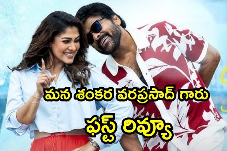 Mana Shankra Vara Prasad Garu: మన శంకర వరప్రసాద్ గారు ఫస్ట్ రివ్యూ.. ఈ సంక్రాంతికి చితక్కొట్టుడే..!