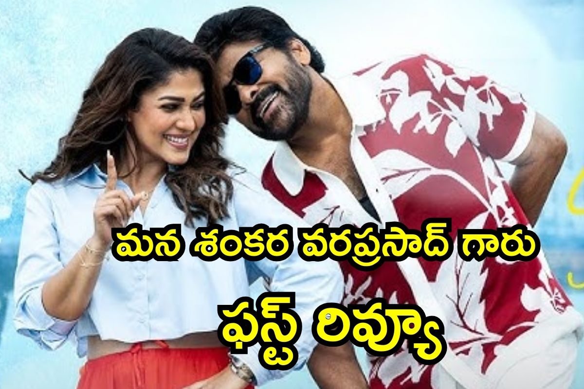 Mana Shankra Vara Prasad Garu: మన శంకర వరప్రసాద్ గారు ఫస్ట్ రివ్యూ.. ఈ సంక్రాంతికి చితక్కొట్టుడే..!