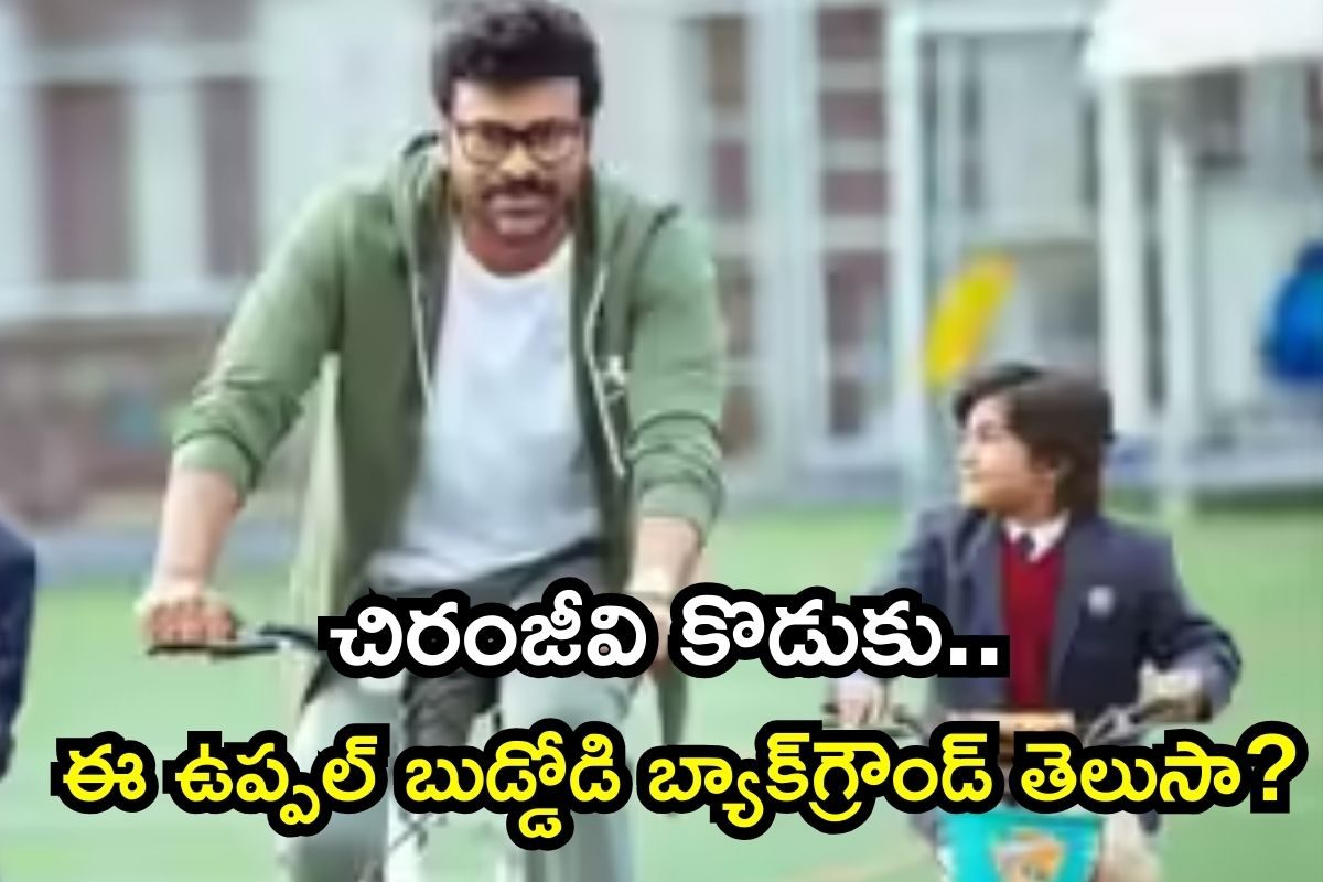 Chiranjeevi: మన శంకర వరప్రసాద్ గారు చిరంజీవి కొడుకు ఎవరో తెలుసా? వీడి బ్యాక్‌గ్రౌండ్ తెలిస్తే షాకవుతారు మావా