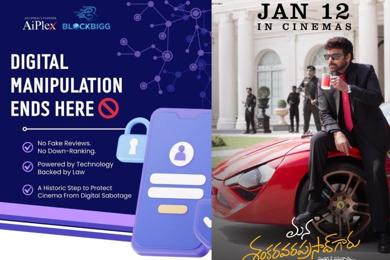 Mana Shankara Vara Prasad Garu: డౌన్ రేటింగ్‌లు, ఫేక్ రివ్యూలకు చెక్.. చిత్ర పరిశ్రమలో కీలక అడుగు