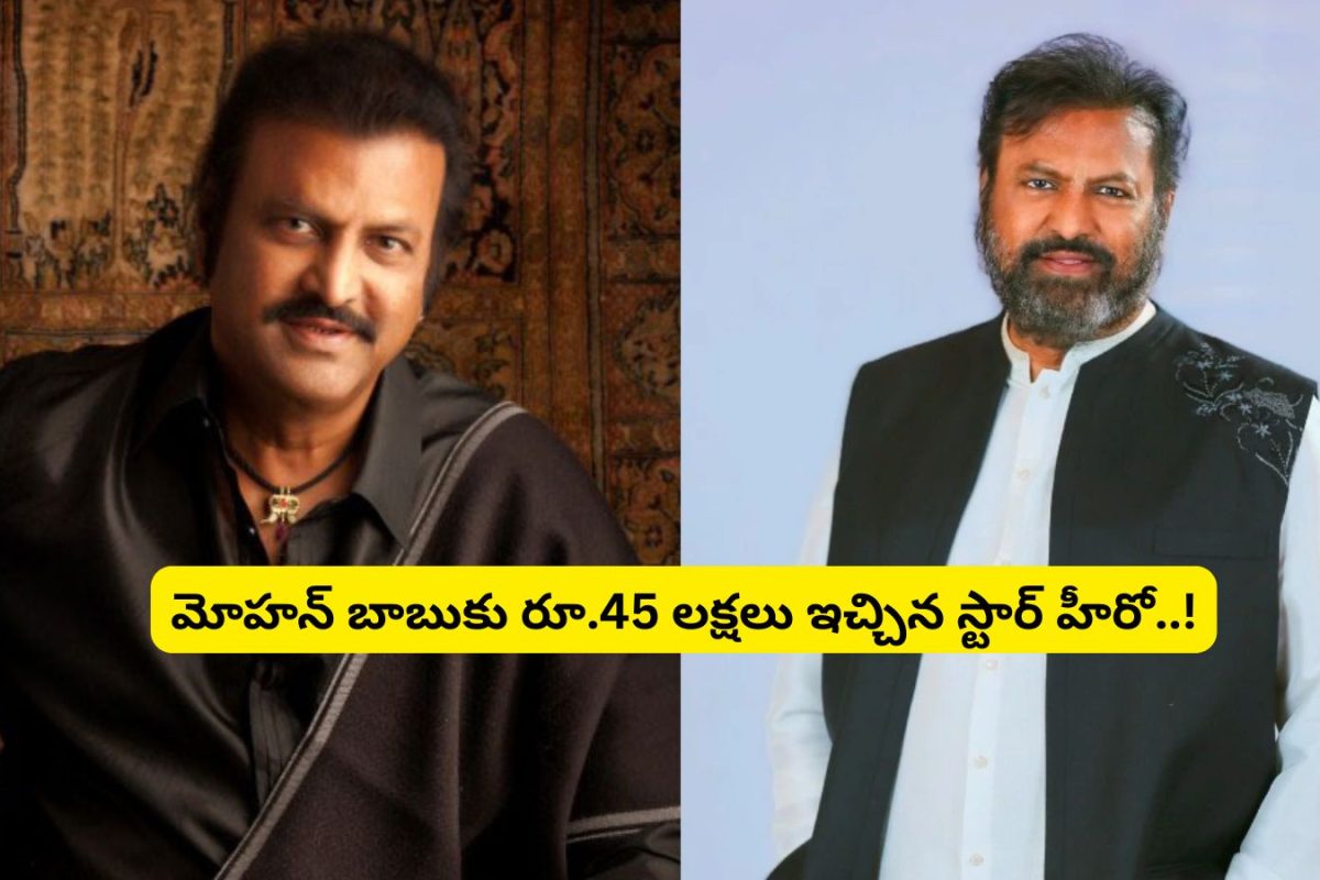 Mohan Babu: మోహన్ బాబుకి రూ.45 లక్షలు ఇచ్చిన స్టార్ హీరో.. ఎందుకో తెలిస్తే కళ్లు గిర్రున తిరుగుతాయ్..!