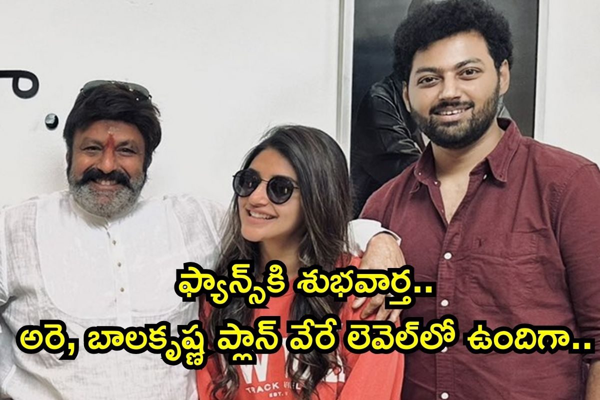 Mokshagna: నందమూరి అభిమానులకు గుడ్ న్యూస్.. మోక్షజ్ఞ మూవీకి మోక్షం, ప్లాన్ మార్చేసిన బాలయ్య