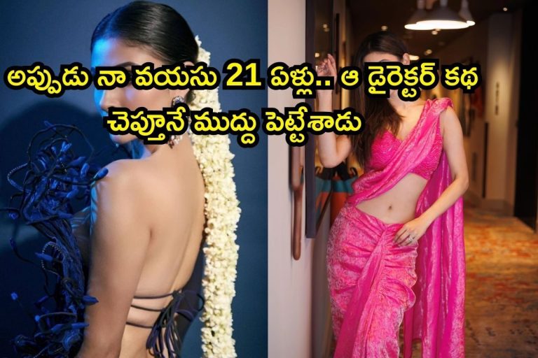 Serial Actress: అప్పుడు నా వయసు 21 ఏళ్లు.. ఆ డైరెక్టర్ కథ చెప్తూనే ముద్దు పెట్టేశాడు.. టాప్ సీక్రెట్ బయటపెట్టిన సీరియల్ నటి