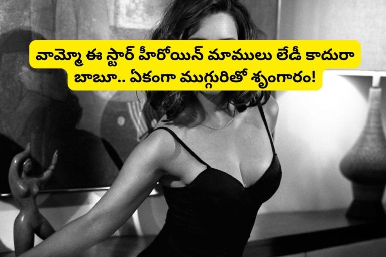 Star Heroine: ముగ్గురితో శృంగారం సీన్లు.. దెబ్బకు ఎముకలు విరిగిపోయాయి.. ఈ స్టార్ హీరోయిన్ మాములు లేడీ కాదురా బాబూ..!