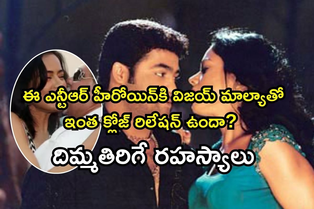 Tollywood Heroine: ఈ ఎన్టీఆర్ హీరోయిన్‌కి విజయ్ మాల్యాతో ఇంత క్లోజ్ రిలేషన్ ఉందా? దిమ్మతిరిగే రహస్యాలు భయ్యా