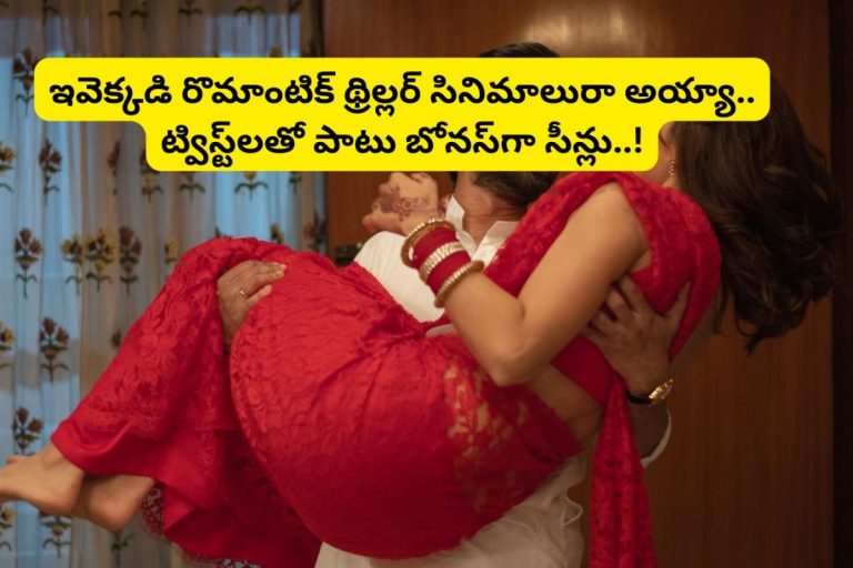 Romantic Thrillers: ఏం రొమాంటిక్ థ్రిల్లర్‌ సినిమాలురా బాబూ.. ట్విస్ట్‌లతో పాటు కుప్పులు తెప్పలుగా రొమాంటిక్ సీన్లు..!