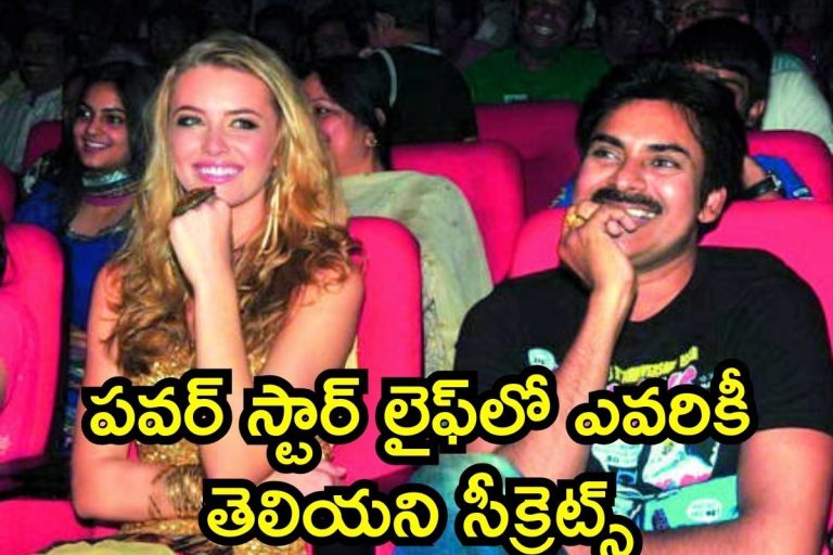 Pawan Kalyan: పవన్ కళ్యాణ్, అన్నా లెజ్నెవా లవ్ స్టోరీలో ట్విస్టులు.. పవర్ స్టార్ లైఫ్‌లో ఎవరికీ తెలియని సీక్రెట్స్