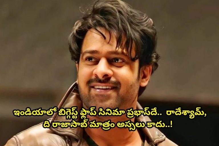 Biggest flop: ఏంటీ.. ఇండియాలో బిగ్గెస్ట్‌ ఫ్లాప్‌ మన ప్రభాస్ సినిమానేనా?.. వామ్మో ఏకంగా రూ.225 కోట్ల నష్టాలు.. ది రాజాసాబ్, రాధేశ్యామ్ సినిమాలు అస్సలు కావు!