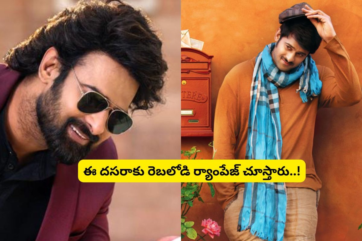 Prabhas: సంక్రాంతి పోయింది.. దసరాకు మాత్రం ఇడిసిపెట్టేదే లే.. ప్రభాస్ మాస్టర్ ప్లాన్ మాములుగా లేదుగా..!