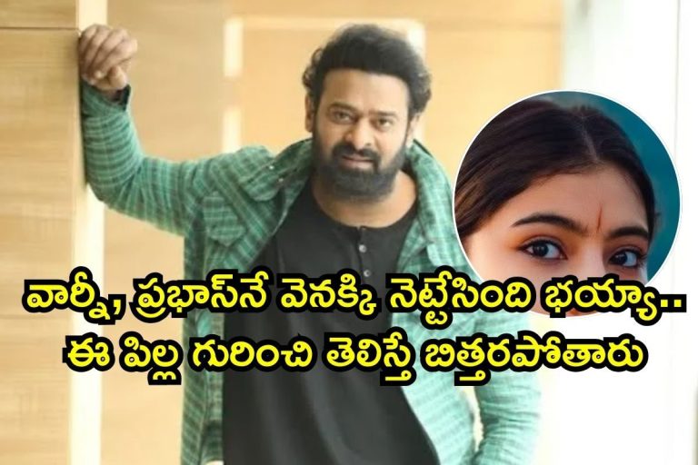 Popular Heroine: వార్నీ, ప్రభాస్‌నే వెనక్కి నెట్టేసింది.. ఈ పిల్ల గురించి తెలిస్తే బిత్తరపోతారు భయ్యా