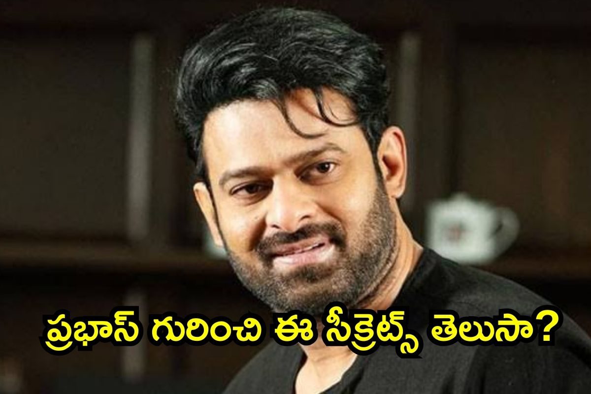 Prabhas: ప్రభాస్ అసలు పేరేంటో తెలుసా? రాజాసాబ్ ఎంతవరకు చదివాడంటే..