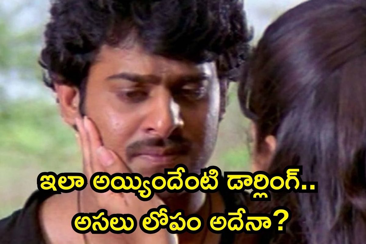 Prabhas: ప్రభాస్‌‌ని ఆ లోపమే వెంటాడుతోందా? అందుకే ఈ దురదృష్టమా? జనాల్లో హాట్ టాపిక్ భయ్యా