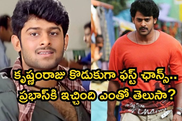 Prabhas: ప్రభాస్ ఫస్ట్ మూవీ రెమ్యూనరేషన్ ఎంతో తెలిస్తే కళ్లు తేలేస్తారు.. నువ్వు మామూలు తోపువు కాదయ్యా
