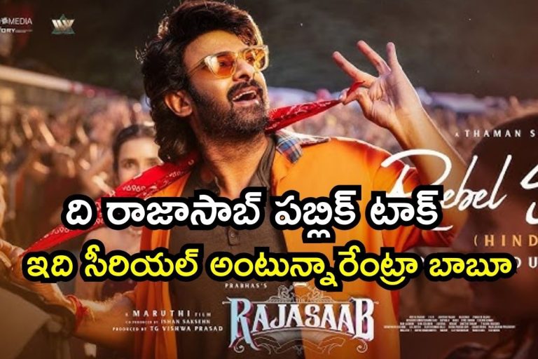 The Rajasaab Public Talk: ది రాజాసాబ్‌ పబ్లిక్ టాక్.. ఓరి బాబోయ్, ఏకంగా ఇది సీరియల్ అంటున్నారేంటి భయ్యా