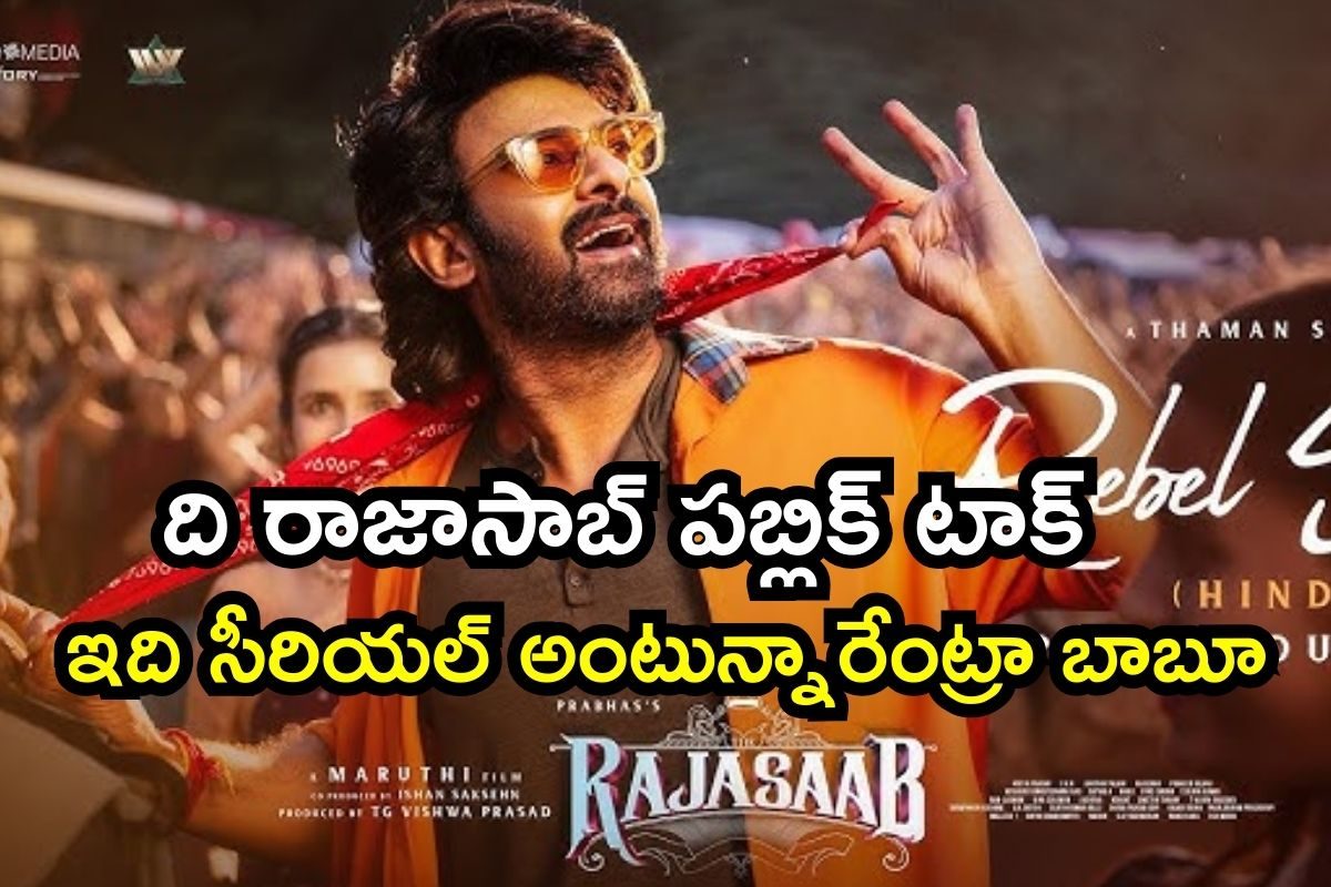 The Rajasaab Public Talk: ది రాజాసాబ్‌ పబ్లిక్ టాక్.. ఓరి బాబోయ్, ఏకంగా ఇది సీరియల్ అంటున్నారేంటి భయ్యా