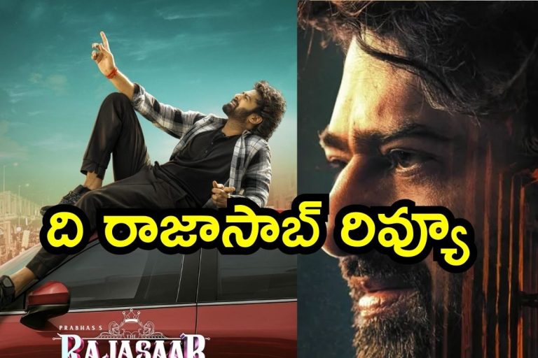 The RajaSaab Review: ప్రభాస్ ది రాజాసాబ్ మూవీ రివ్యూ అండ్ రేటింగ్.. సినిమా ఎలా ఉందంటే..!