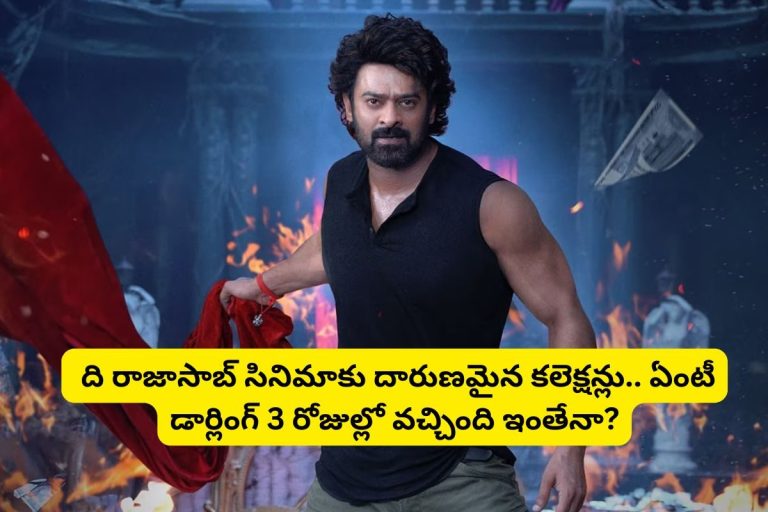 The Raja Saab Movie: ఇంకా రూ.100 కోట్లు కూడా కొట్టని 'ది రాజాసాబ్'.. ఏంటి బ్రో ఈ కలెక్షన్లు.. 3 రోజుల్లో వచ్చింది ఇంతేనా?